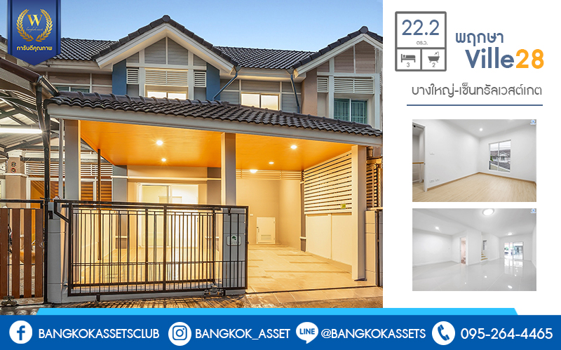 บ้านมือสองตกแต่งใหม่ ม.พฤกษาวิลล์28 บางใหญ่-เซ็นทรัลเวสต์เกต ตกแต่งจัดเต็ม! คุ้มค่าทุกตารางนิ้ว บนเนื้อที่ 22.2 ตร.ว. ฟังก์ชั่น 3 ห้องนอน 2 ห้องน้ำ พร้อมครัวเคาน์เตอร์ และที่จอดรถส่วนตัว บนทำเลเดินทางสะดวก ใกล้เซ็นทรัลเวสต์เกต และรถไฟฟ้าสถานี ตลาดบางใหญ่